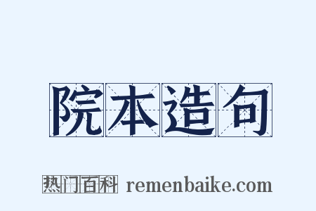 院本造句是什么意思的图片